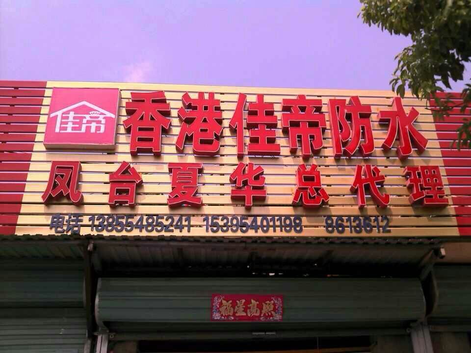 安徽鳳臺